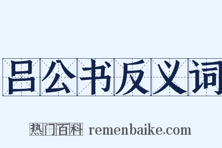 吕公书反义词是什么意思的图片